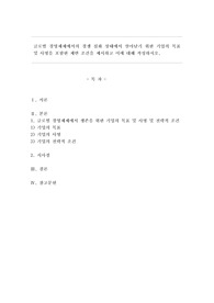 글로벌 경영체제에서의 경쟁 심화 상태에서 살아남기 위한 기업의 목표 및 사명을 포함한 제반 조건을 제시하고 이에 대해 작성하시오.