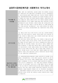 남양주시장애인복지관 사회복지사 자기소개서