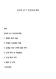 만5세 유아 주간보육계획