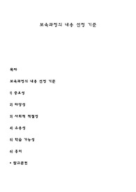 보육과정의 내용 선정 기준