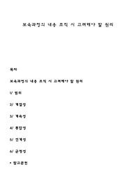 보육과정의 내용 조직 시 고려해야 할 원리