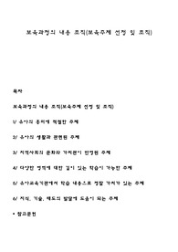 보육과정의 내용 조직(보육주제 선정 및 조직)