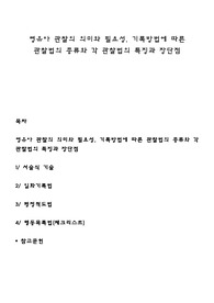 영유아 관찰의 의미와 필요성, 기록방법에 따른 관찰법의 종류와 각 관찰법의 특징과 장단점