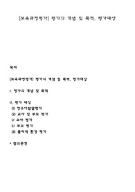 [보육과정평가] 평가의 개념 및 목적, 평가대상