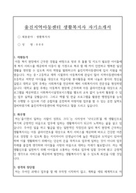 울진지역아동센터 생활복지사 자기소개서