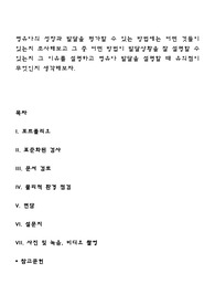 영유아의 성장과 발달을 평가할 수 있는 방법에는 어떤 것들이 있는지 조사해보고 그 중 어떤 방법이 발달상황을 잘 설명할 수 있는지 그 이유를 설명하고 영유아 발달을 설명할 때 유의점이 무엇인지 생각해보자