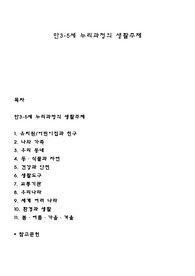 만3-5세 누리과정의 생활주제