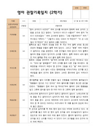4- 평가제 2학기 영아관찰일지 만 1세 12명