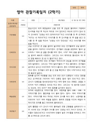 4- 평가제 2학기 영아관찰일지 만 2세 12명