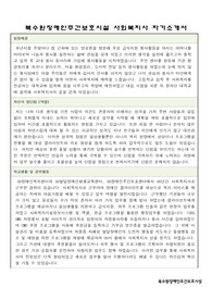 북수원장애인주간보호시설 사회복지사 자기소개서