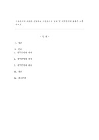직무분석의 의의를 설명하고 직무분석의 절차 및 직무분석의 활용을 서술하시오.