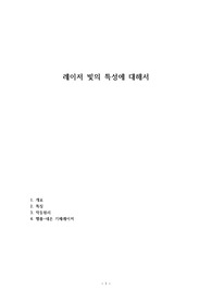 레이저 빛의 특성에 대해서