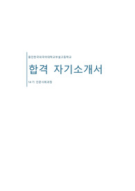 (자소서) 용인외대부고 합격 자기소개서