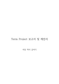(A+) 전자공학과 마이크로프로세서 자동 먹이 급여기 텀프로젝트 보고서