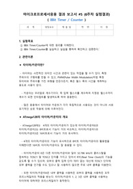 (A+) 마이크로프로세서응용 ATmega128 8bit Timer, Counter 보고서