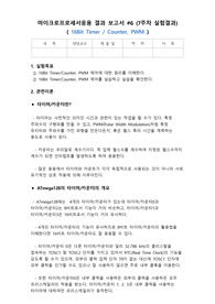 (A+) 마이크로프로세서응용 ATmega128 16Bit Timer, Counter, PWM 보고서