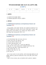 (A+) 마이크로프로세서응용 ATmega128 USART 보고서