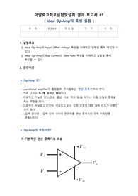 (A+) 아날로그회로실험및설계 Ideal Op-Amp의 특성 실험 보고서