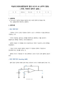 (A+) 아날로그회로실험및설계 Op-amp 반전, 비반전 증폭기 실험 보고서