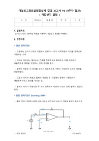 (A+) 아날로그회로실험및설계 Op-Amp 가감산기 실험 보고서