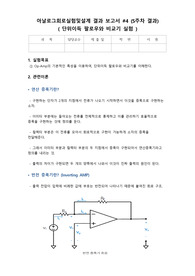 (A+) 아날로그회로실험및설계 Op-Amp 단위이득 팔로우와 비교기 실험 보고서