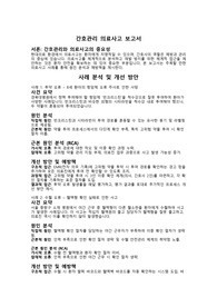 간호관리 의료사고 보고서