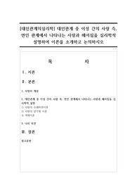 [대인관계의심리학] 대인관계 중 이성 간의 사랑 즉, 연인 관계에서 나타나는 사랑과 헤어짐을 심리학적 설명하여 이론을 소개하고 논의하시오
