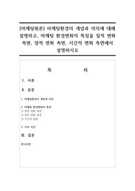 [마케팅원론] 마케팅환경의 개념과 의의에 대해 설명하고, 마케팅 환경변화의 특징을 질적 변화 측면, 양적 변화 측면, 시간적 변화 측면에서 설명하시오
