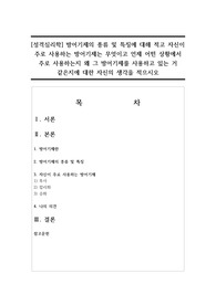 [성격심리학] 방어기제의 종류 및 특징에 대해 적고 자신이 주로 사용하는 방어기제는 무엇이고 언제 어떤 상황에서 주로 사용하는지 왜 그 방어기제를 사용하고 있는 거 같은지에 대한 자신의 생각을 적으시오