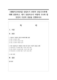 [생활지도와상담] 상담초기 과정의 상담구조화에 대해 설명하고, 내가 상담자로서 어떻게 구조화 할 것인지 가상적 상담을 진행하시오
