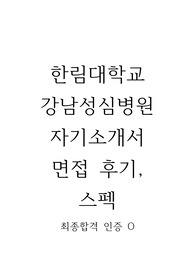 2024 한림대 강남성심병원 신규간호사 자기소개서, 면접후기, 최종합격 인증 0, 스펙 0, 지전문, 자소서