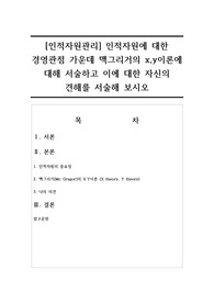 [인적자원관리] 인적자원에 대한 경영관점 가운데 맥그리거의 x,y이론에 대해 서술하고 이에 대한 자신의 견해를 서술해 보시오