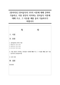 [언어지도] 언어습득의 3가지 이론에 대해 간략히 기술하고, 이중 본인이 지지하는 언어습득 이론에 대해 쓰고, 그 이유를 예를 들어 기술하시기 바랍니다