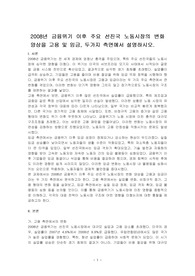 2008년 금융위기 이후 주요 선진국 노동시장의 변화 양상을 고용 및 임금, 두가지 측면에서 설명하시오.