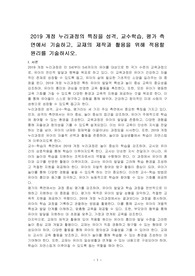 2019 개정 누리과정의 특징을 성격, 교수학습, 평가 측면에서 기술하고, 교재의 제작과 활용을 위해 적용할 원리를 기술하시오.