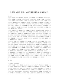 노동과 사회의 관계, 노사관계에 대하여 서술하시오.