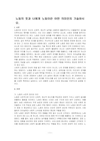 노동의 뜻과 나에게 노동이란 어떤 의미인지 기술하시오.