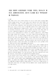 로컬 지향의 시대(마을이 우리를 구한다, 마쓰나가 게이코, 알에이치코리아, 2017) 도서를 읽고 독후감상문을 작성하시오.
