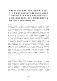 사례연구의 종류로 탐색적, 기술적, 설명적 연구가 있습니다. 이 중 설명적 방법에 따라 사례를 정리하고, 사례발생의 내용에 따라 일지를 작성하고, 사례는 자신을 주인공으로 하고, 자신을 중심(또는 자신의 주변인물 중심)으로 발생한 사건(또는 일상)을 선택하면 됩니다.