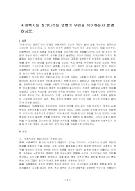 사회복지는 정치다라는 언명이 무엇을 의미하는지 설명하시오.