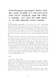 분석심리학(analytical psychology)의 대표적인 학자인 융(C. Jung)은 심리유형을 나누기 위해 자아의 태도와 자아의 기능으로 구분하였는데, 이들에 대해 구체적으로 작성하세요. 그리고 자신은 어떤 유형에 포함되는지, 그와 관련된 경험(사례)은 무엇인지 기술하세요.