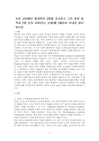 서로 교류했던 통계학자 2명을 조사하고 그의 관련 업적과 2명 간의 교류(또는 논쟁)를 2페이지 이내로 정리하시오.