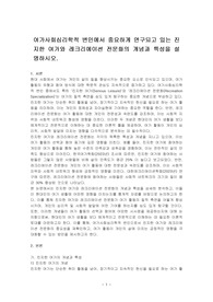 여가사회심리학적 변인에서 중요하게 연구되고 있는 진지한 여가와 레크리에이션 전문화의 개념과 특성을 설명하시오.