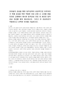 유아들의 감상을 통한 동작교육이 효과적으로 이루어지기 위해 감상을 위한 적합한 자료 선정 시 고려할 점을 토대로 교재에서 제시한 동작감상 자료 외 새로운 동작감상 자료를 찾아 제시하시오. 그리고 이 감상자료가 적합하다고 선택한 이유를 기술하시오.