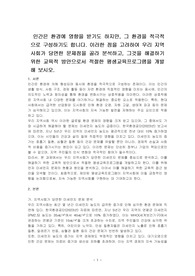 인간은 환경에 영향을 받기도 하지만, 그 환경을 적극적으로 구성하기도 합니다. 이러한 점을 고려하여 우리 지역사회가 당면한 문제점을 골라 분석하고, 그것을 해결하기 위한 교육적 방안으로서 적절한 평생교육프로그램을 개발해 보시오.