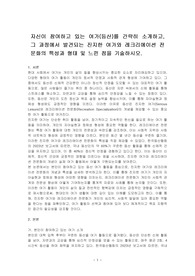 자신이 참여하고 있는 여가(등산)를 간략히 소개하고, 그 과정에서 발견되는 진지한 여가와 레크리에이션 전문화의 특성과 형태 및 느낀 점을 기술하시오.