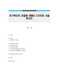 전기력선의 성질에 대해서 3가지만 서술하시오.