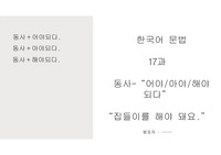 외국어로서의한국어교육실습-동사-어야/아야/해야 되다 발표자료(PPT)