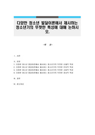 다양한 청소년 발달이론에서 제시하는 청소년기의 뚜렷한 특성에 대해 논하시오.