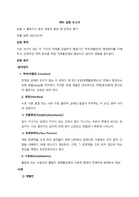 [A+ 받은 예비보고서] 콜로이드 분산 에멀젼 형성 및 안정성 평가